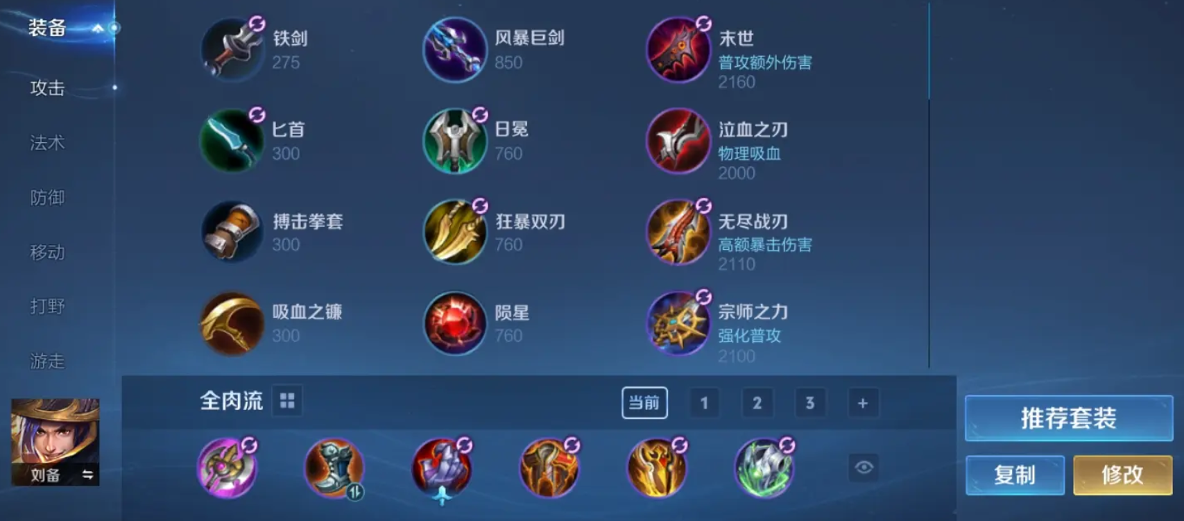 王者荣耀刘备怎么出肉装