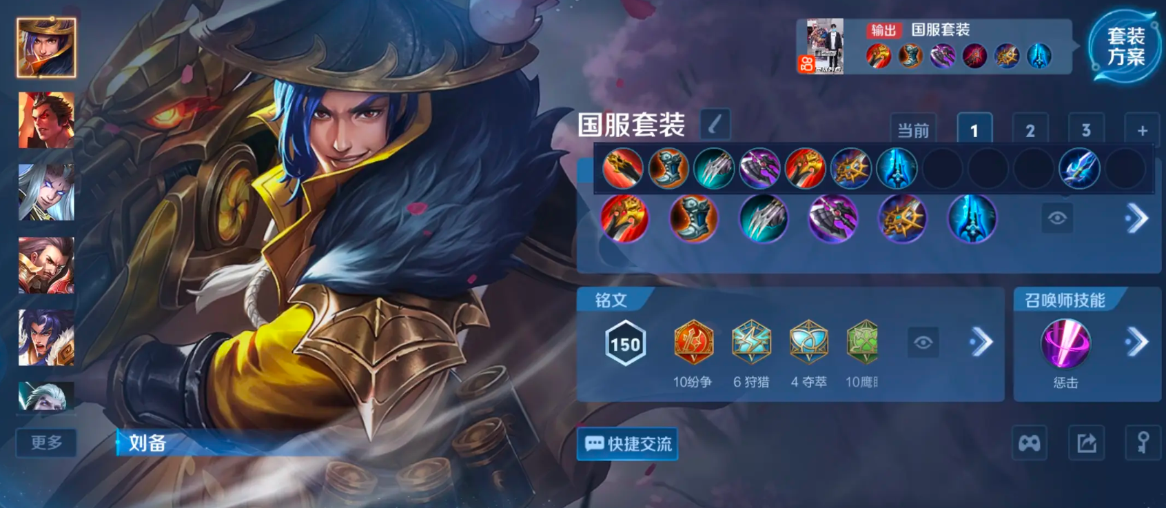 王者荣耀刘备怎么出肉装