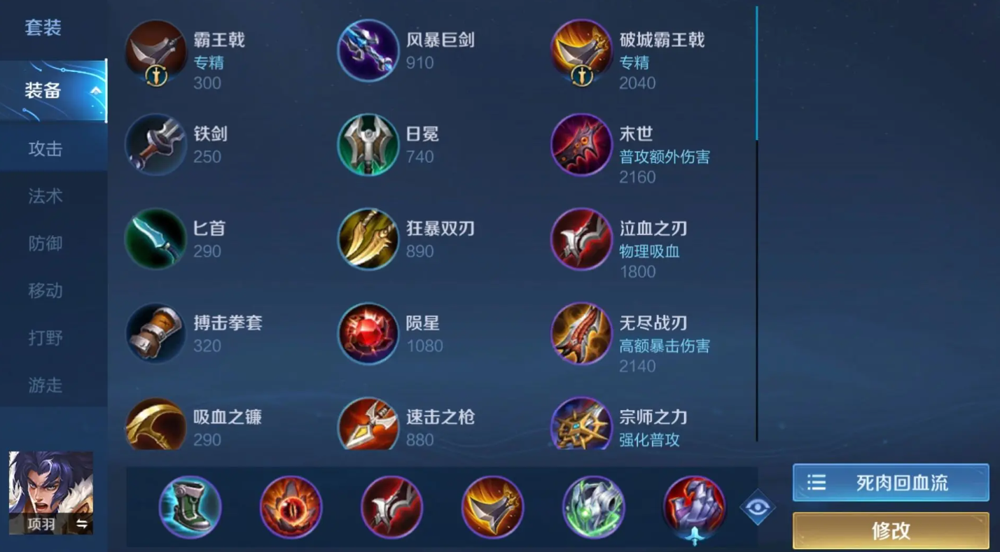 王者荣耀暴力项羽用什么出装