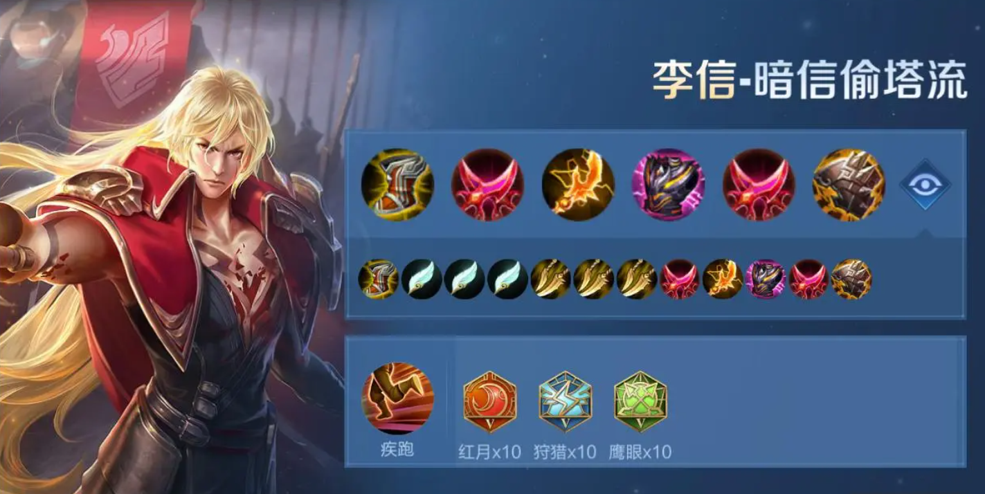王者荣耀李信暗信最强出装怎么搭配