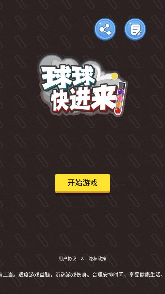 球球快进来截图4