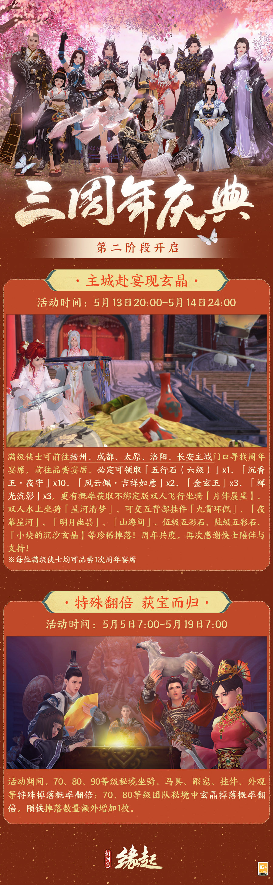 《剑网3缘起》三周年庆典携惊喜奖励开幕,共赴江湖情谊狂欢