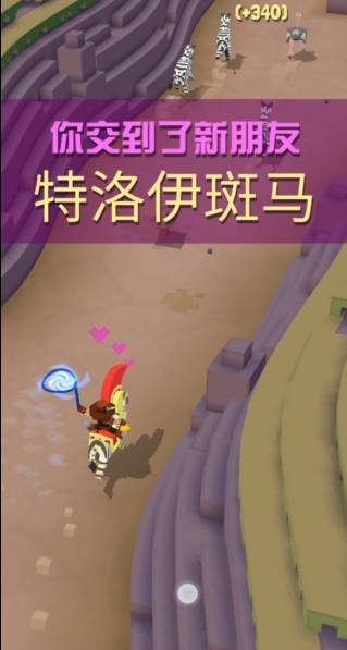 疯狂动物园10只斑马怎么获取
