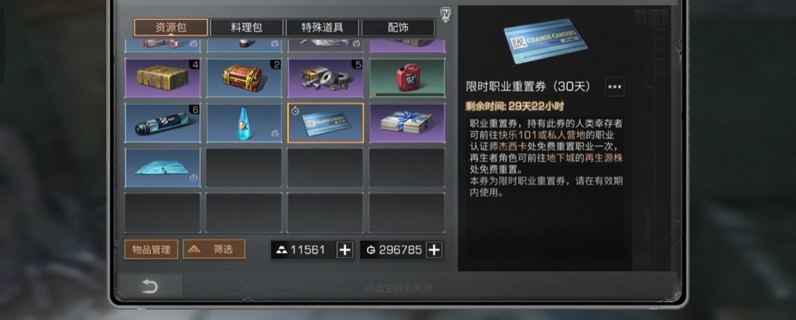 明日之后转职卡如何使用
