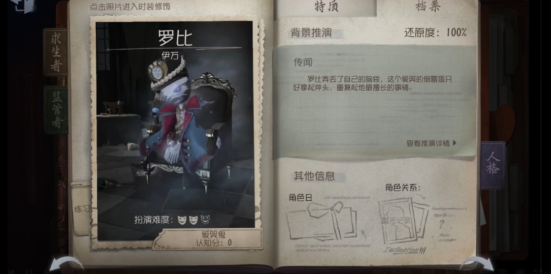 第五人格爱哭鬼推演日记怎么过