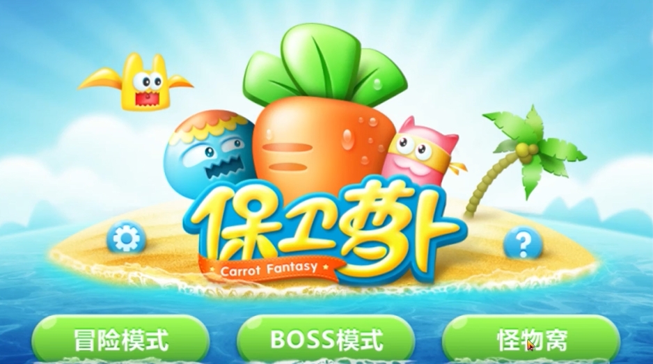 保卫萝卜怪物窝如何解锁