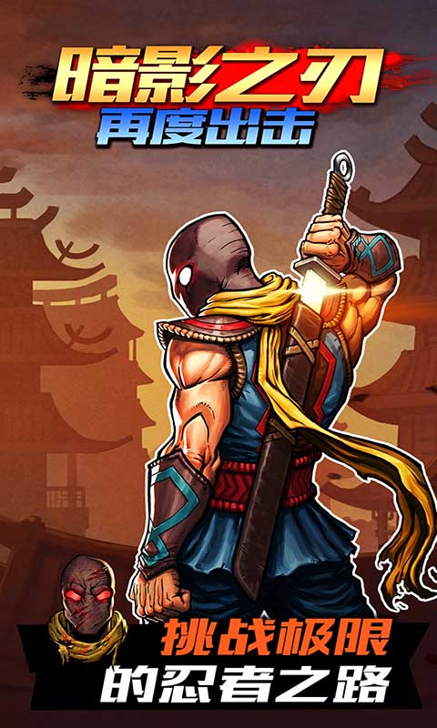 暗影之刃再度出击截图5