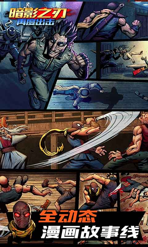 暗影之刃再度出击截图1