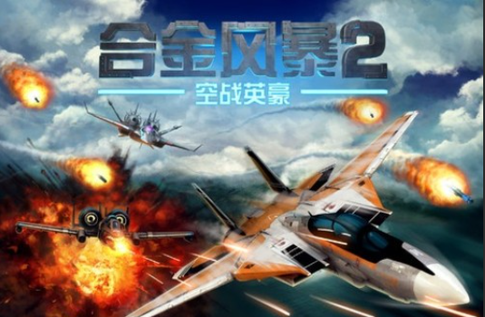 合金风暴2