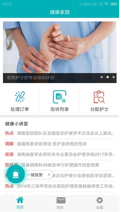 健康家园护士截图3