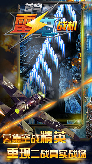 苍穹雷电战机截图1