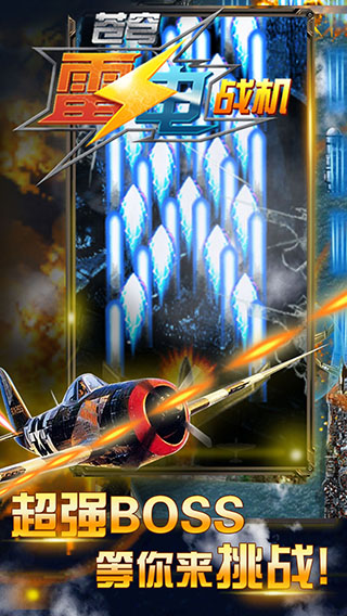 苍穹雷电战机截图3