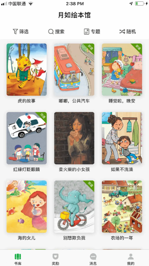 月如绘本馆截图2