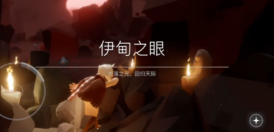 光遇如何快速进伊甸