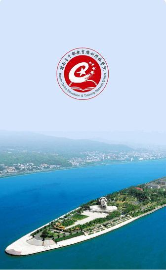 湖南省干部教育培训网络学院截图2
