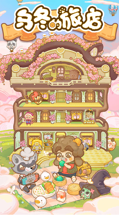 乌冬的旅店截图3