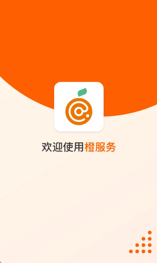 橙服务截图1