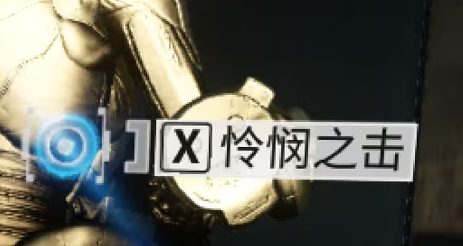 星际战甲怜悯之击怎么触发