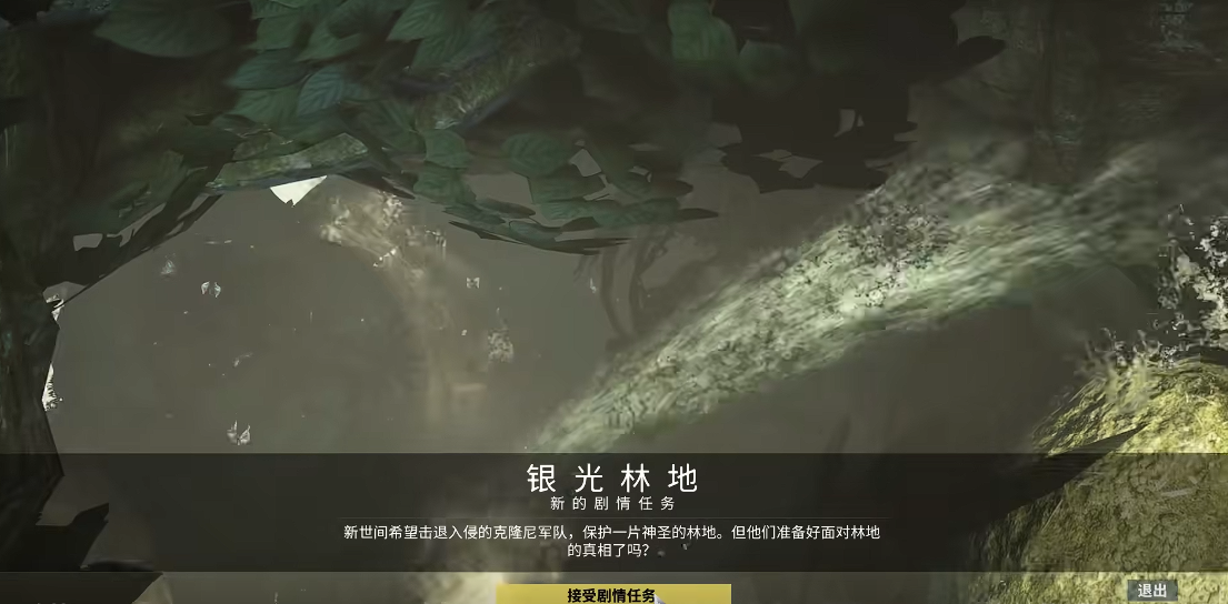 星际战甲银光林地任务怎么玩