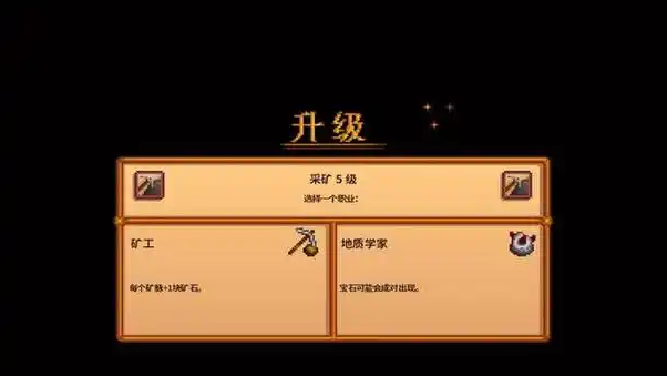 星露谷物语采矿职业推荐什么