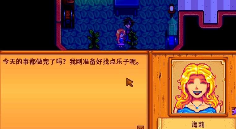 星露谷物语海莉十星剧情怎么触发