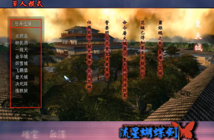 流星蝴蝶剑皇天城怎么过