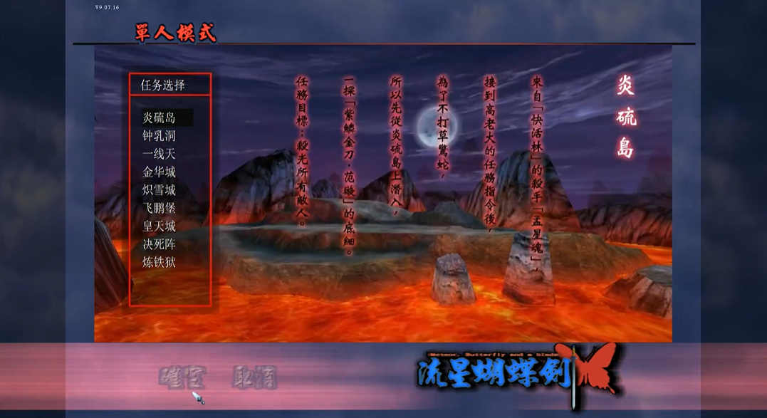 流星蝴蝶剑炎硫岛怎么过