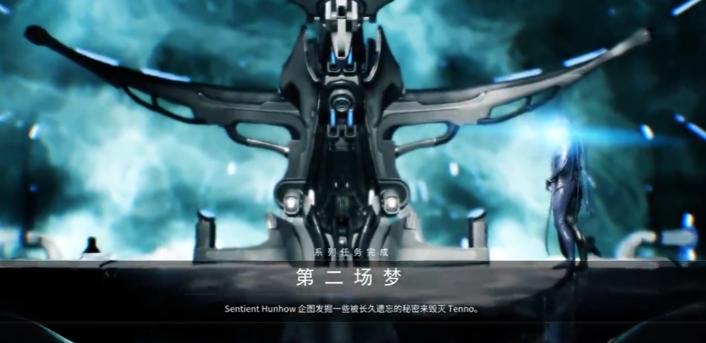 星际战甲第二梦是什么