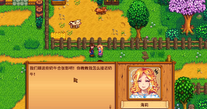 星露谷物语海莉第一剧情怎么选择