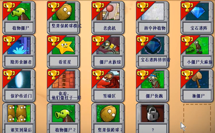 植物大战僵尸谁能笑到最后怎么开