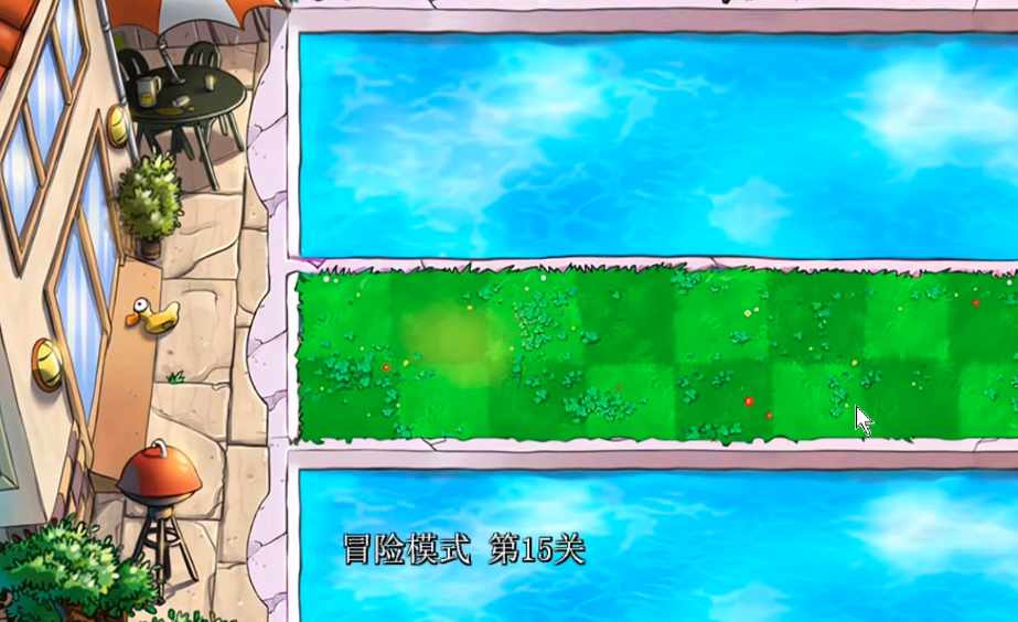 植物大战僵尸15关怎么过