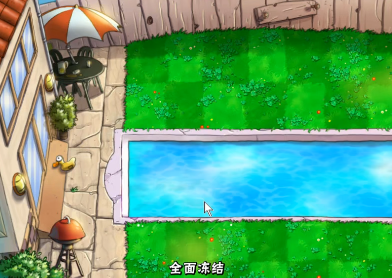 植物大战僵尸中全面冻结怎么过