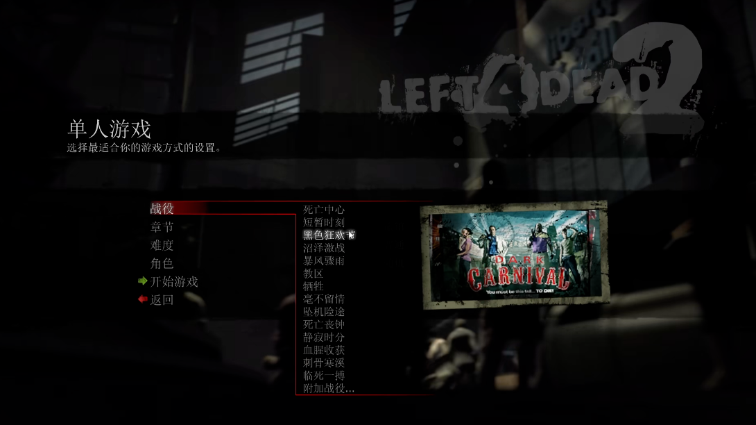 求生之路2黑色狂欢节怎么过