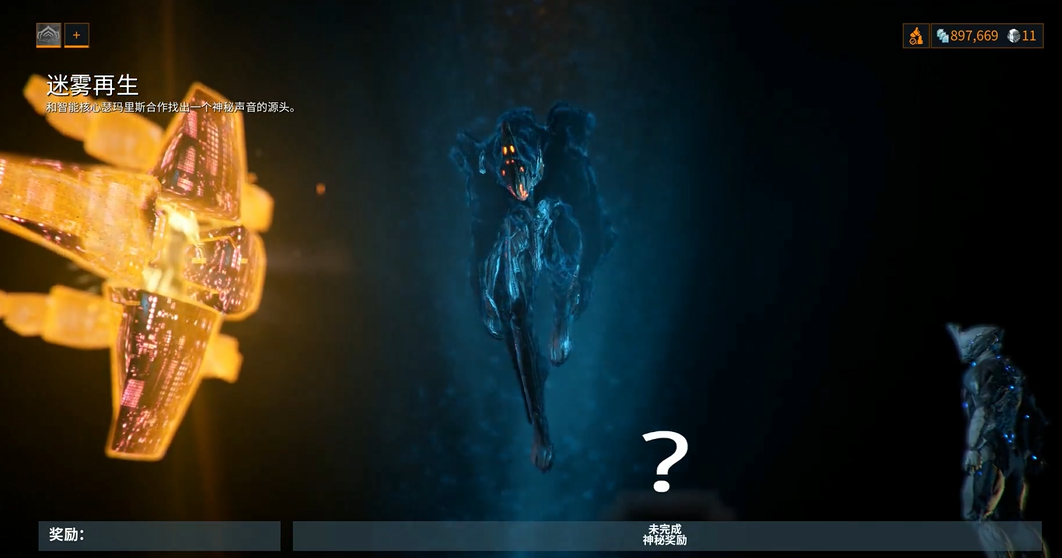 星际战甲迷雾再生任务怎么做