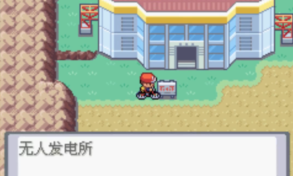 口袋妖怪火红怎么去无人发电所