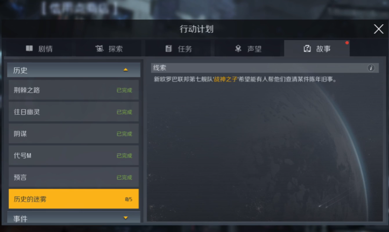 第二银河故事任务历史的迷雾怎么过