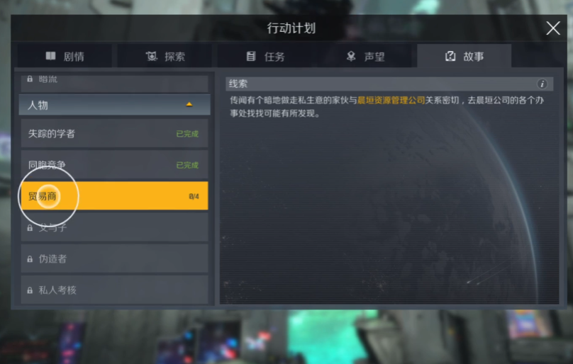 第二银河贸易商任务怎么做