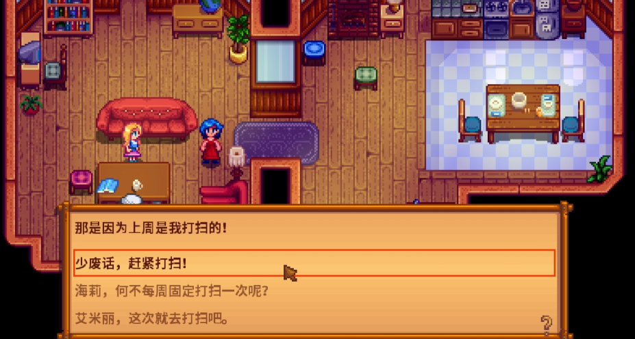 星露谷物语海莉打扫卫生选什么