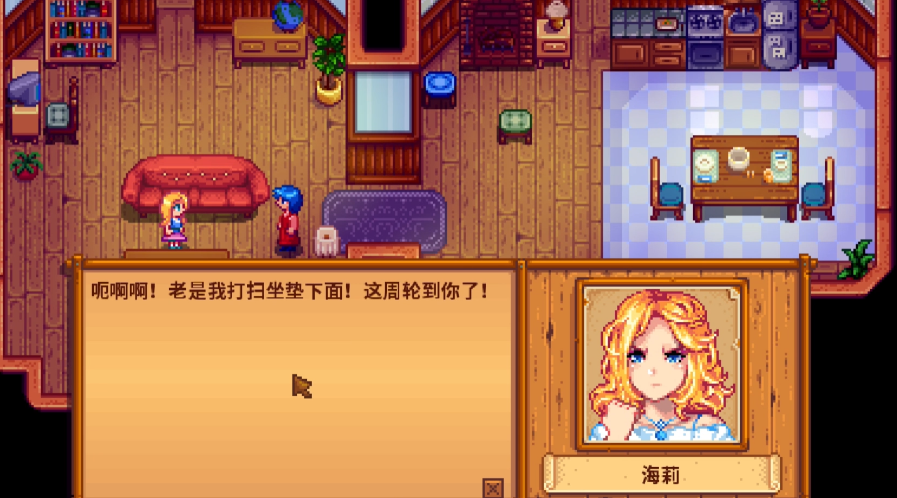 星露谷物语海莉打扫卫生选什么