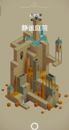 纪念碑谷1附录4怎么过