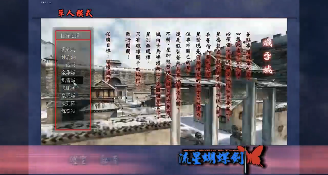 流星蝴蝶剑炽雪城怎么过关