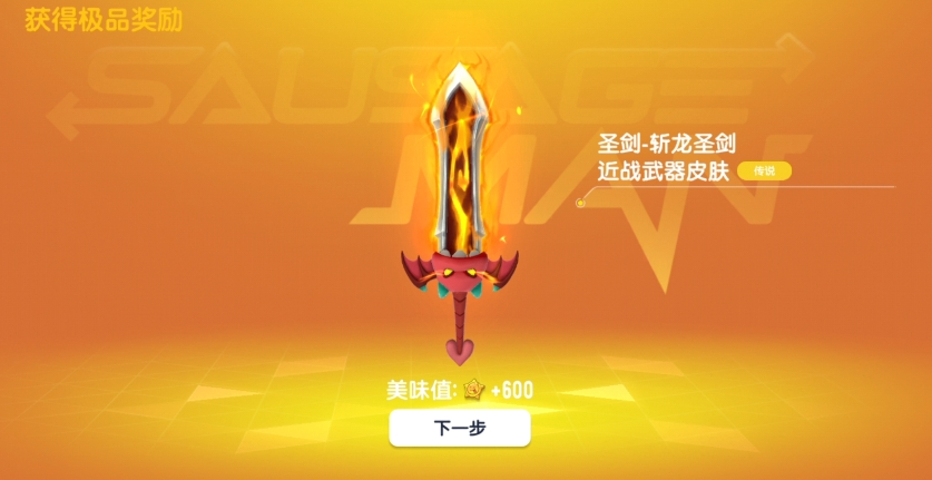 香肠派对中如何获得圣剑