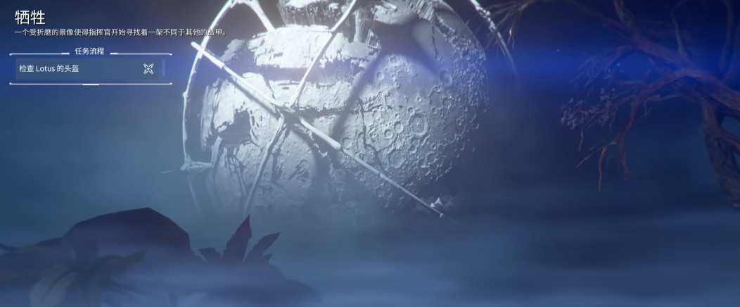 星际战甲怎么解锁牺牲任务