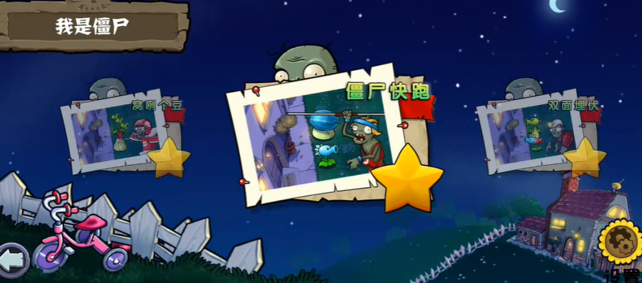 植物大战僵尸里僵尸快跑怎么过