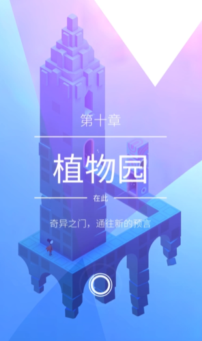 纪念碑谷2第十关怎么玩