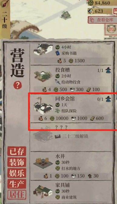 江南百景图同乡馆怎么建