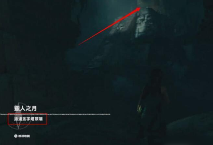 古墓丽影暗影怎么到达金字塔