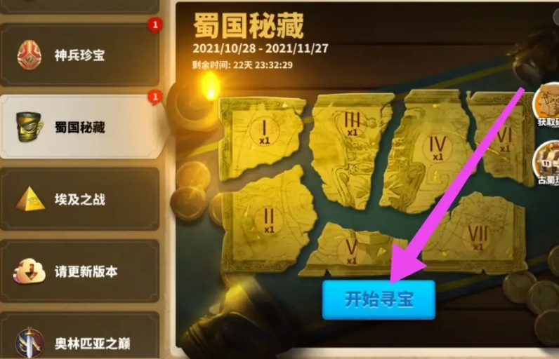 万国觉醒中蜀国秘藏怎么找