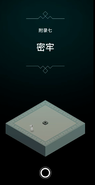 纪念碑谷附录七怎么过