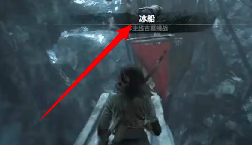 古墓丽影崛起怎么把冰块击碎